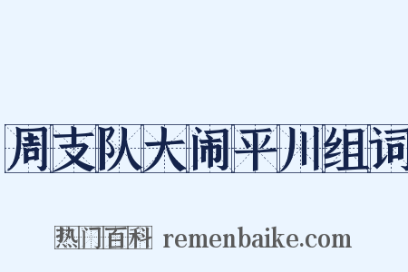周支队大闹平川组词是什么意思的图片